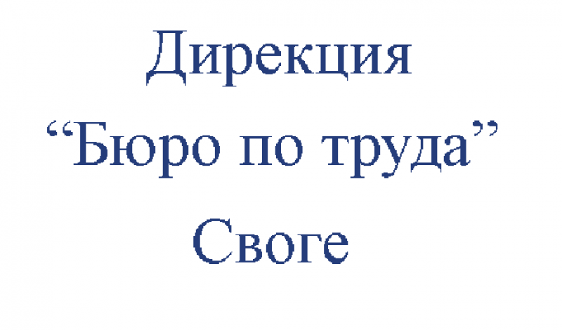 Дирекция “Бюро по труда”- Своге също провежда процедури за кандидатстване на работодатели за преференции по програми и насърчителни мерки за заетост и обучение на безработни лица