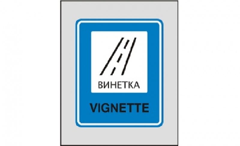 Годишните винетки вече важат от датата на закупуване на стикер