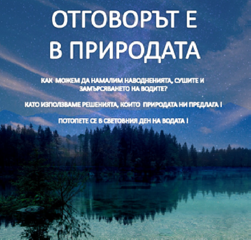 Отбелязваме Световния ден на водата. Отговорът е в природата!