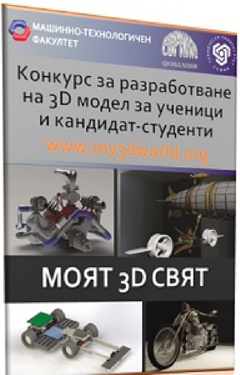 Конкурс за разработване на 3D модел за ученици и кандидат-студенти