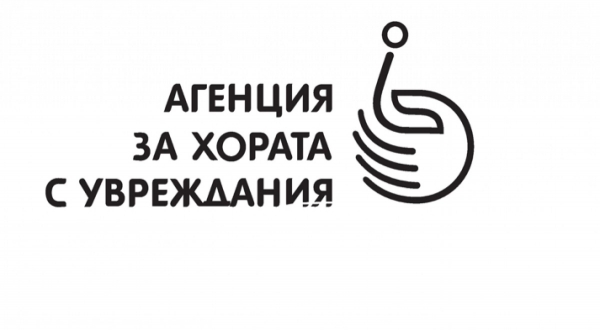 Агенцията за хората с увреждания ще финансира проекти на работодатели за интегриране в работна среда