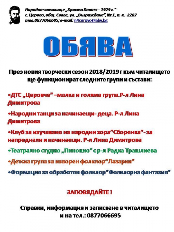 НЧ „Христо Ботев 1929“ село Церово обявява прием за новия творчески сезон