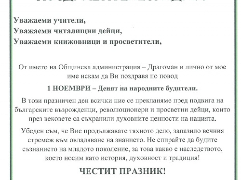 Не спирайте да будите съзнанието на младото поколение, пожела кметът на Драгоман на днешните будители