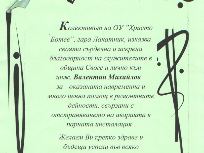 С Благодарствено писмо ОУ „Христо Ботев“ Гара Лакатник изказа признателност към Община Своге