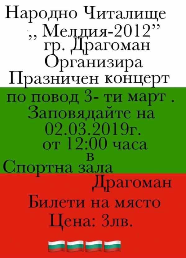 НЧ „Мелдия-2012“ организира празничен концерт в Драгоман