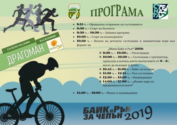 Ясна е програмата за „Байк и рън за Чепън“ 2019