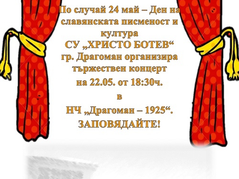 СУ „Христо Ботев“-гр. Драгоман с концерт по повод 24 май