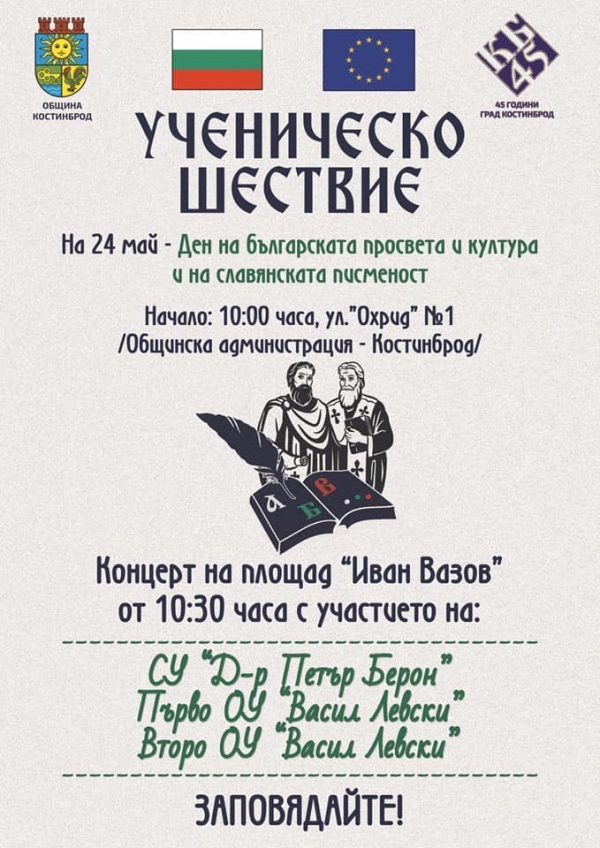 Ученическо шествие за 24 май в Костинброд