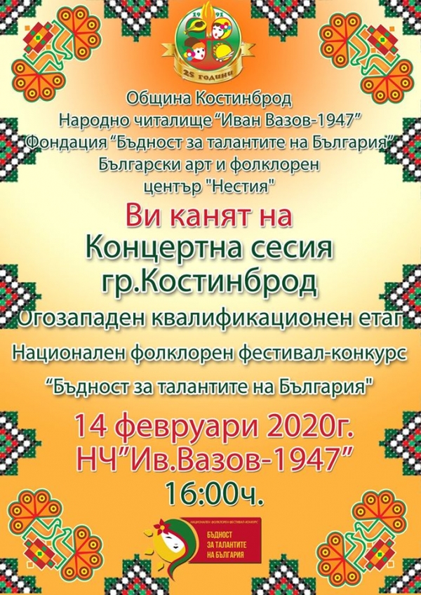 Община Костинброд е домакин на квалификационен етап на „Бъдност за талантите на България“