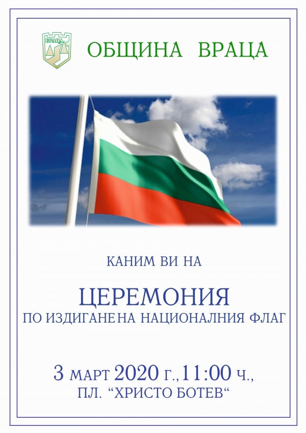 25-метрово българско знаме и народни хора за 3 март във Враца