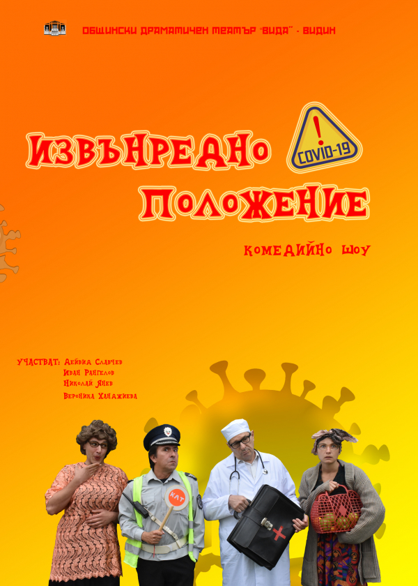 Постановката „Извънредно положение“ гостува в Своге