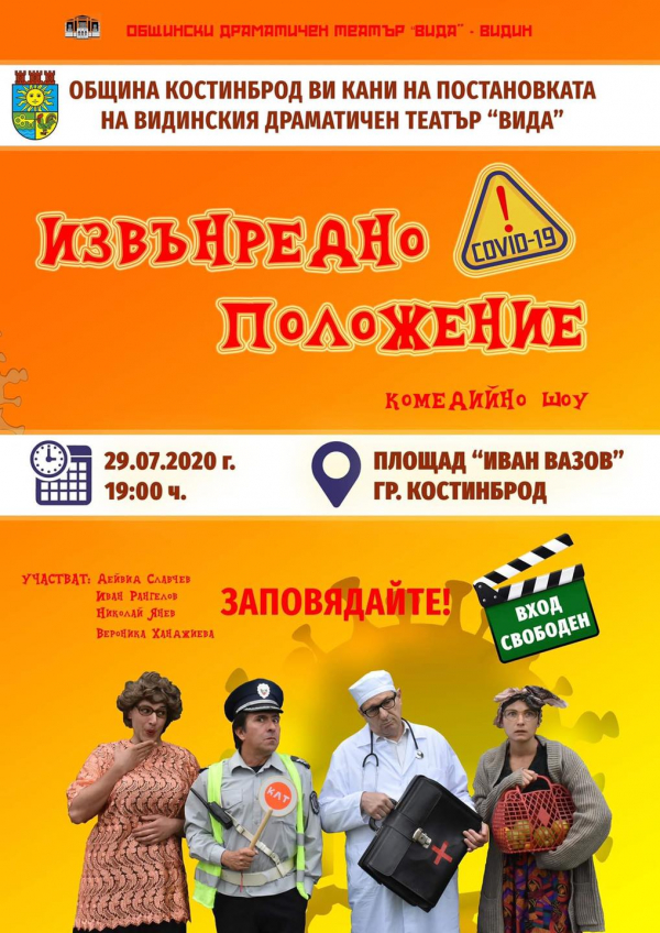 Комедийното шоу „Извънредно положение“ ще бъде представено в Костинброд