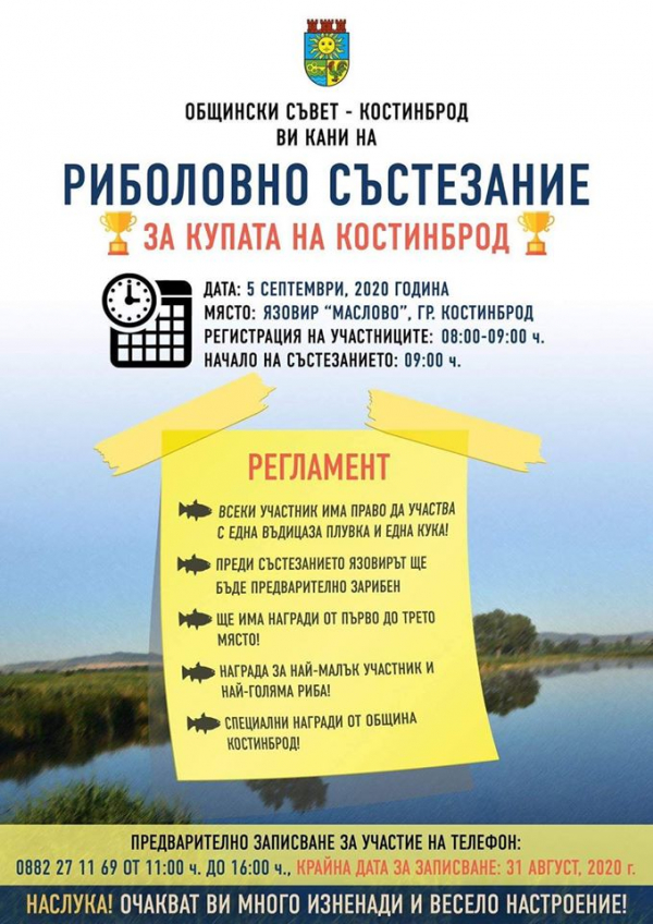 И тази година риболовнто състезание „Купата на Костинброд“ ще събере малки и големи на яз. „Маслово“