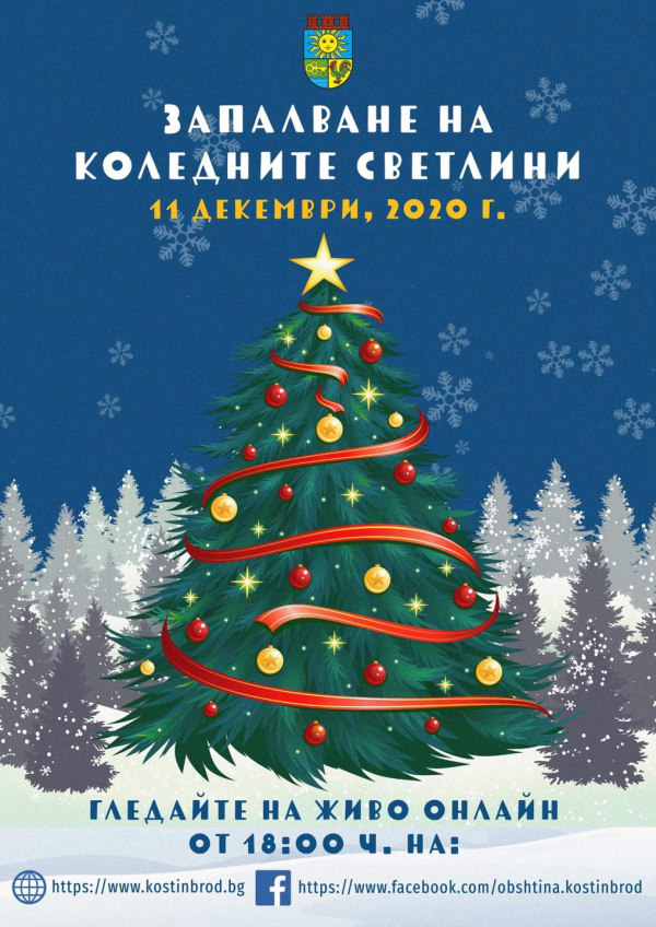 Костинброд ще се потопи в коледни светлини на 11 декември  