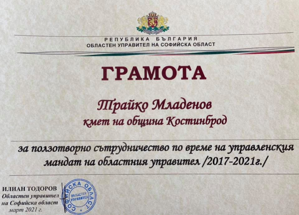 Трайко Младенов с благодарствена грамота от областния управител на Софийска област  