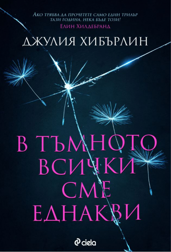 „В тъмното всички сме еднакви“ от Джулия Хибърлин – никой не е в безопасност