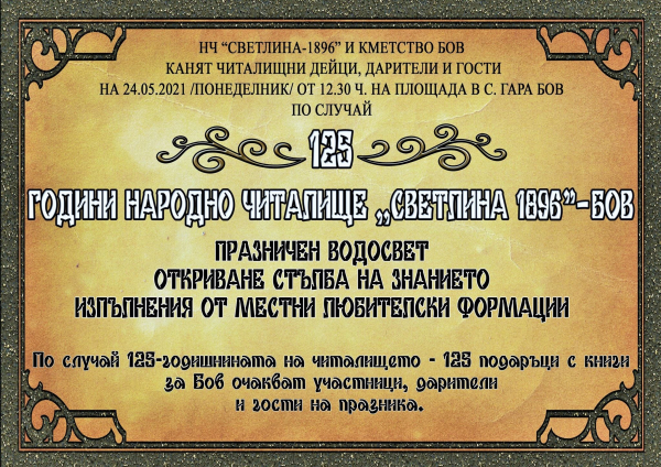 НЧ „Светлина-1896“ - Бов чества своята 125-та годишнина