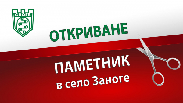 В Заноге ще открият паметник в чест на загиналите в Балканската война, Първата и Втората Световни войни