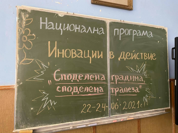 Форум „Споделена градина, споделена трапеза“ в Първо ОУ „Васил Левски“, Костинброд