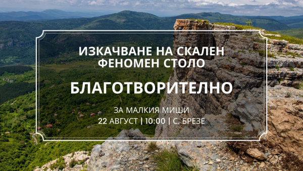 Изкачване на скален феномен „Столо“ - благотворително за малкия Михаил