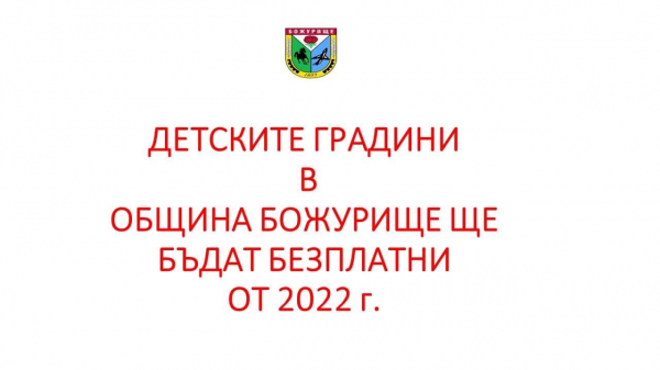 От 2022 г. детските градини в община Божурище ще бъдат безплатни!