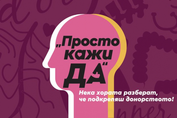 Отбелязваме Европейския ден на донорството и трансплантацията на органи