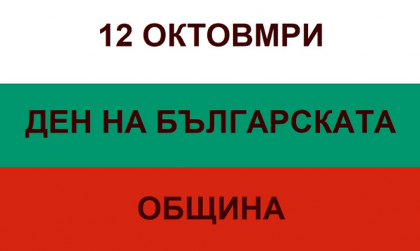 Отбелязваме Деня на българската община