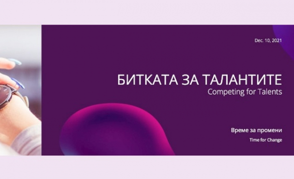 На 10 декември ще се проведе петото издание на „Битката за талантите 2021“