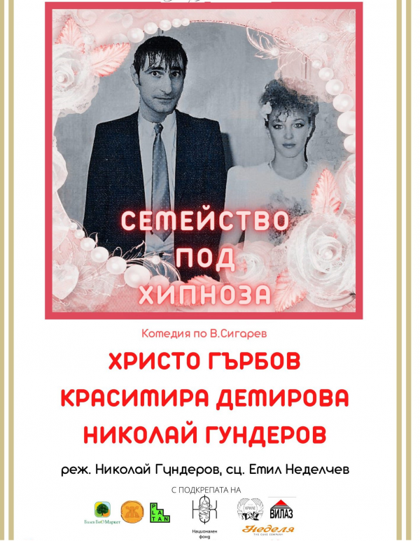  Постановката “Семейство под хипноза”, с участието на Христо Гърбов, ще се проведе в гр. Костинброд