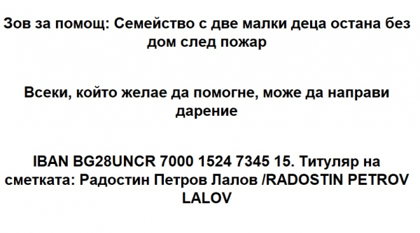 Разкрита е банкова сметка в помощ на пострадалото семейство при пожара в с. Габровница