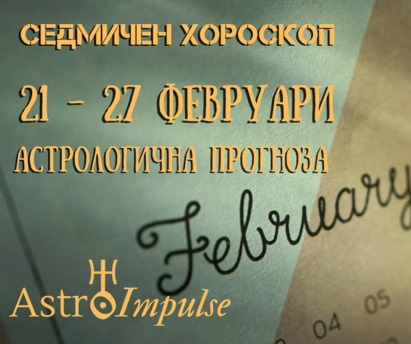 Седмичен хороскоп 21 - 27 февруари