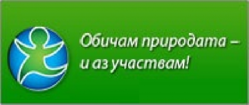 Община Драгоман се включва в Националната кампания „За чиста околна среда-2016“