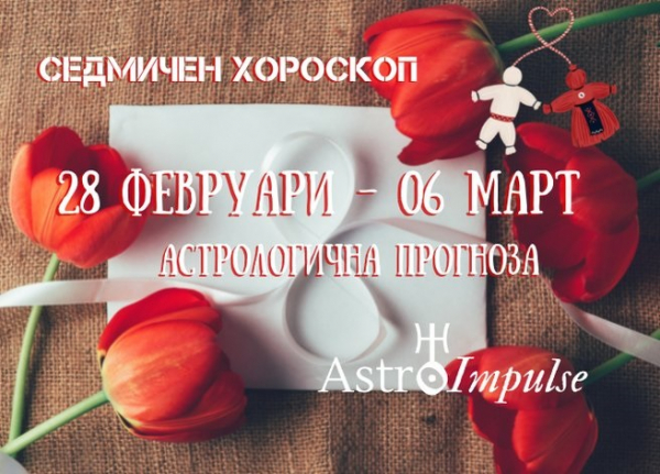 Седмичен хороскоп 28 февруари - 6 март