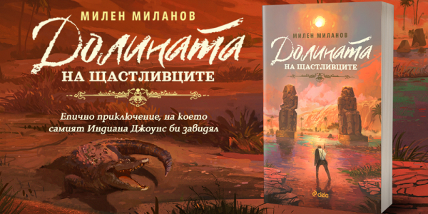 Нещо за четене: „Долината на щастливците“ от Милен Миланов - от Царска България до египетските пирамиди  