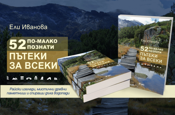 „52 още по-малко познати пътеки за всеки“ из Рила, Пирин и Родопите за любители и напреднали