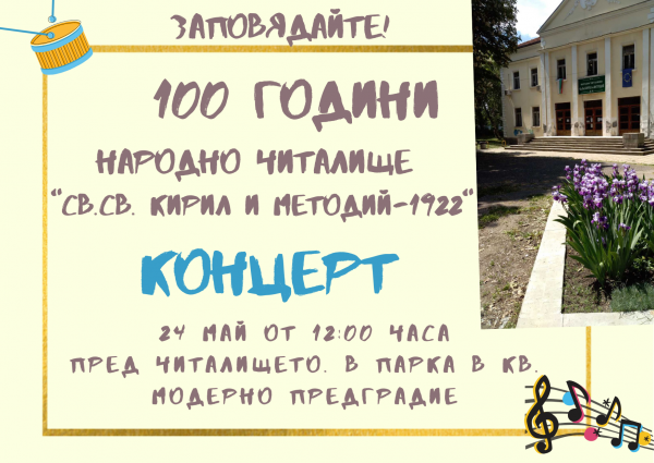 Празничен концерт по случай 100 годишния юбилей от създаването на НЧ „Св. Св. Кирил и Методий - 1922“