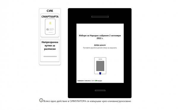Симулатор на сайта на ЦИК показва как да гласуваме чрез машина