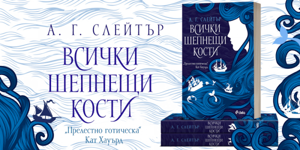 Нещо за четене: Морско проклятие сбъдва желания във „Всички шепнещи кости“ от А. Г. Слейтър