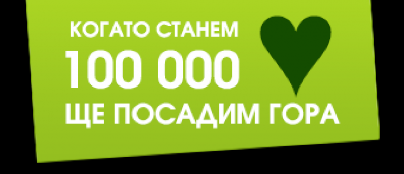 Спечелете 100 дръвчета за Вашето училище от  играта „100 на 100 добро” 