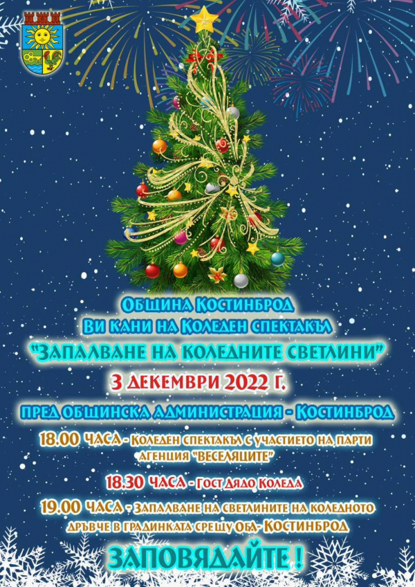 Коледната елха в Костинброд ще грейне в светлини на 3 декември