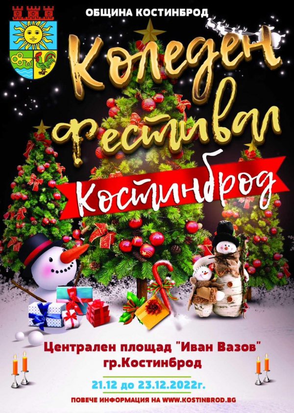 Коледен фестивал в Костинброд: Разнообразна програма, много изненади и добро настроение 