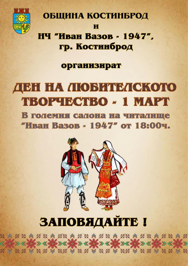 В Костинброд ще отбележат Деня на самодееца с празничен концерт