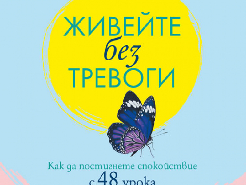 Нещо за четене: от „Живейте без тревоги“ от Шунмьо Масуно (откъс)