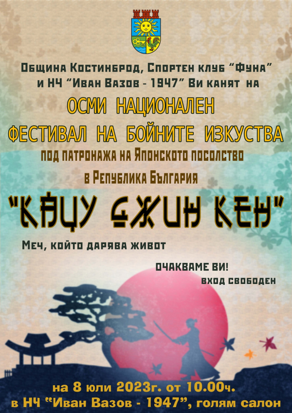 За осми път в Костинброд ще се проведе фестивал на бойните изкуства „Кацу Джин Кен“