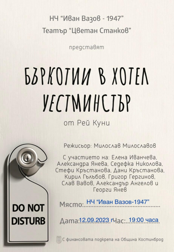 Постановката „Бъркотии в хотел Уестминстър“ ще бъде представена на 12 септември в гр. Костинброд