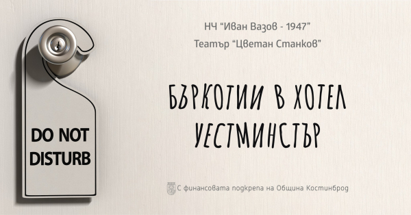 Театър „Цветан Станков“ с още едно представление на „Бъркотии в хотел Уестминстър“ в Костинброд