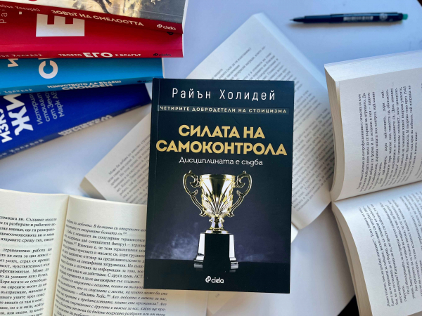 Нещо за четене: „Силата на самоконтрола“ от Райън Холидей (откъс)