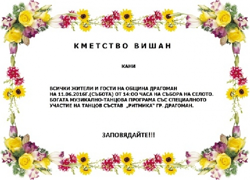 Празник на с. Вишан