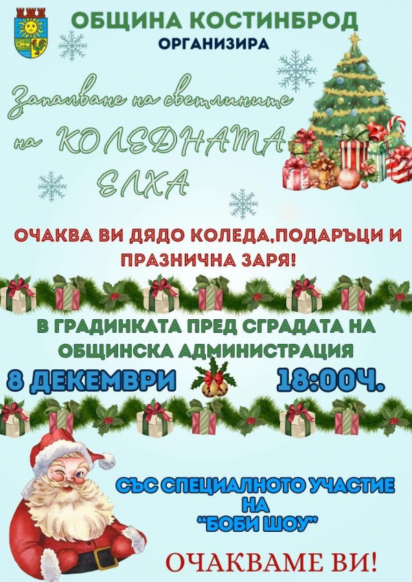 На 8 декември: Коледната елха в Костинброд ще грейне в светлини 