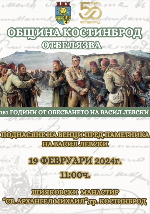 Община Костинброд ще се преклони пред живота и делото на Васил Левски